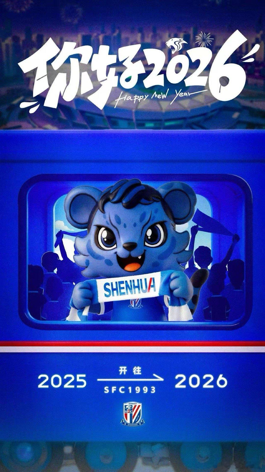祝所有互关的兄弟姐妹新年快乐，2026越来越好！申花2026联赛成绩更上一层楼，