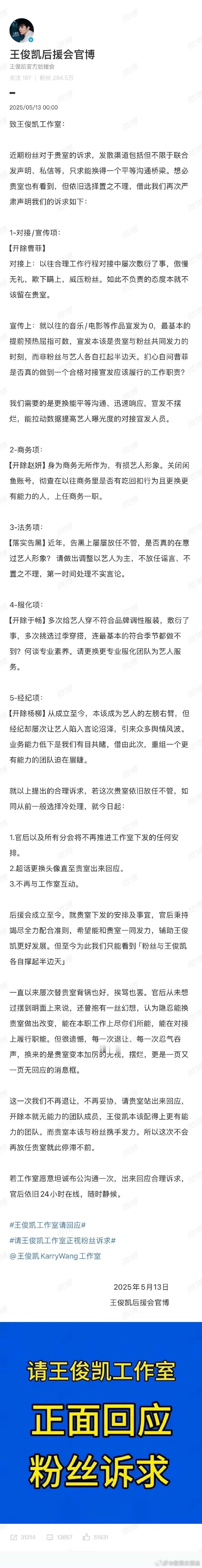 王俊凯[超话]王俊凯工作室王俊凯后援会致王俊凯工作室，要求工作室必须回应粉丝诉求
