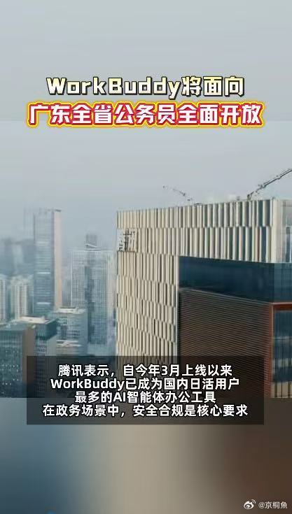 广东公务员将用上WorkBuddyWorkBuddy将面向广东公务员全面开放全新