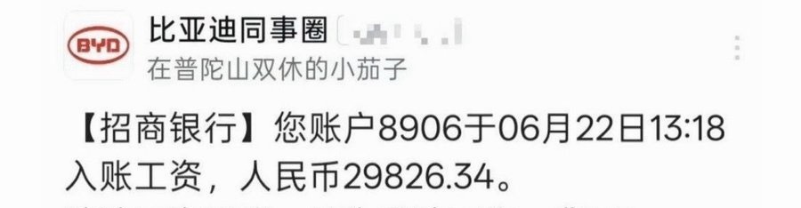 比亚迪的工资这么高呀！羡慕死了