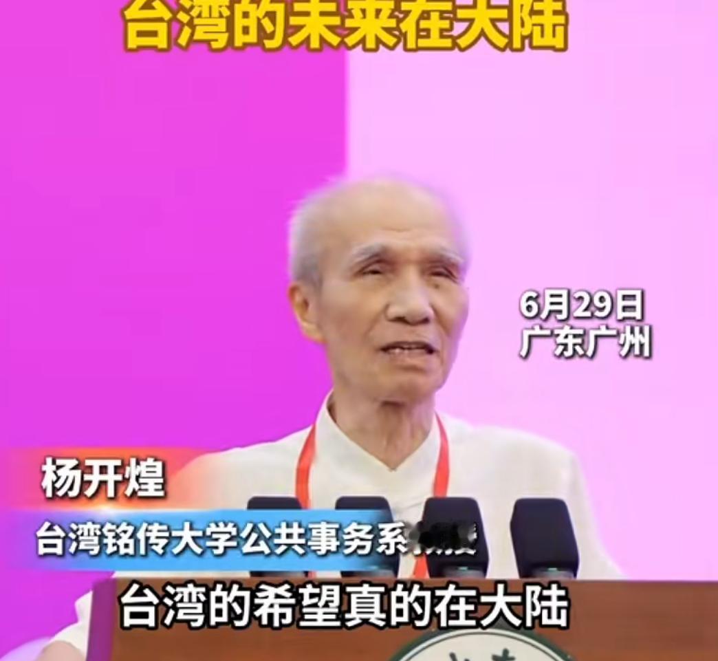 台湾学者杨开煌在广东演讲中表示：如果台湾人能够打开自己意识形态的心态茧房，就会看