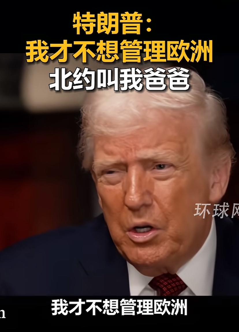 川普是真心的吗？北约真叫过他Daddy吗？川普现在其实心里高兴的很，欧洲一盘散沙