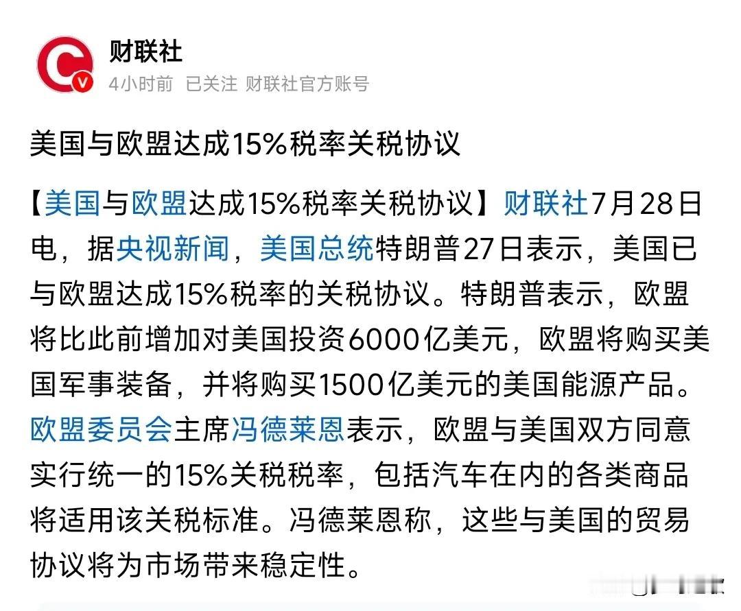 大消息，欧盟和美国关税协议达成
欧盟和美国的关税终于谈判完成了，所有商品都是15
