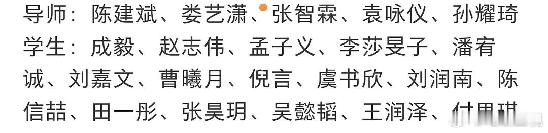 话说一年级好多熟人啊[傻眼][傻眼]导师就不用说了，基本都知晓。学生：陈毅、孟子