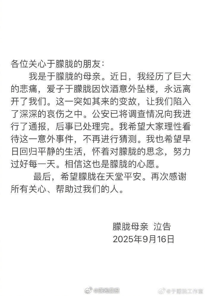 【#警方已将调查情况通报于朦胧母亲#】#于朦胧母亲呼吁理性看待朦胧离世# 9月1