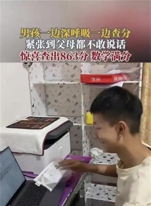 查分现场的863分：比满分更珍贵的是父母的拥抱
 
四川绵阳的查分视频里，男孩抚