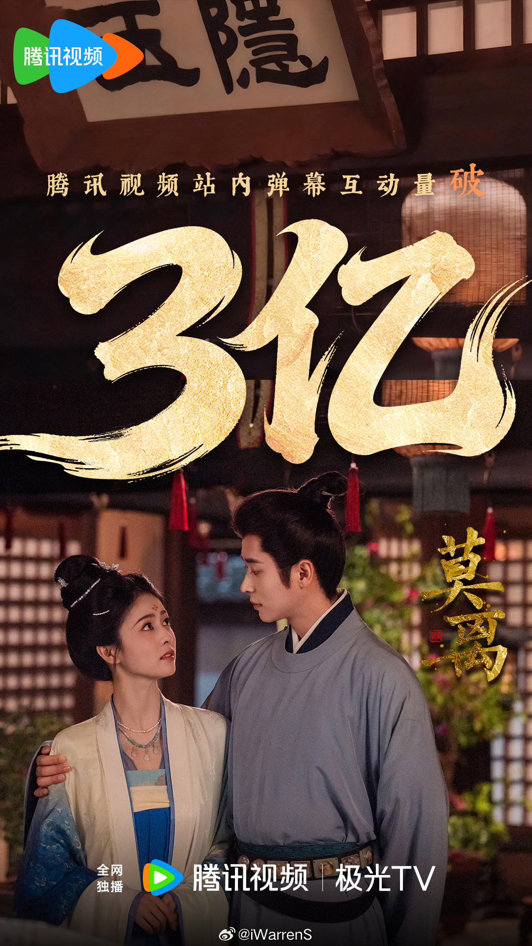 白鹿新剧莫离弹幕互动量破3亿了，这也太快了吧！🔥白鹿又去哪进修哭戏了