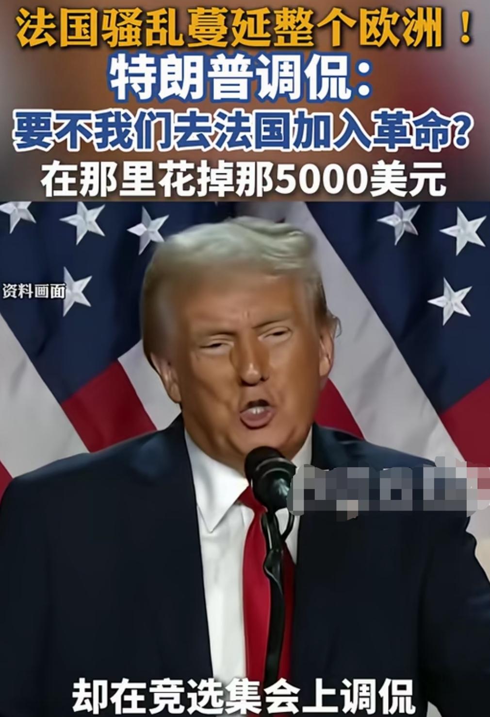 继调侃泽连斯基后，特朗普又狠狠“背刺”马克龙。
在法国骚乱持续蔓延，席卷欧洲，百