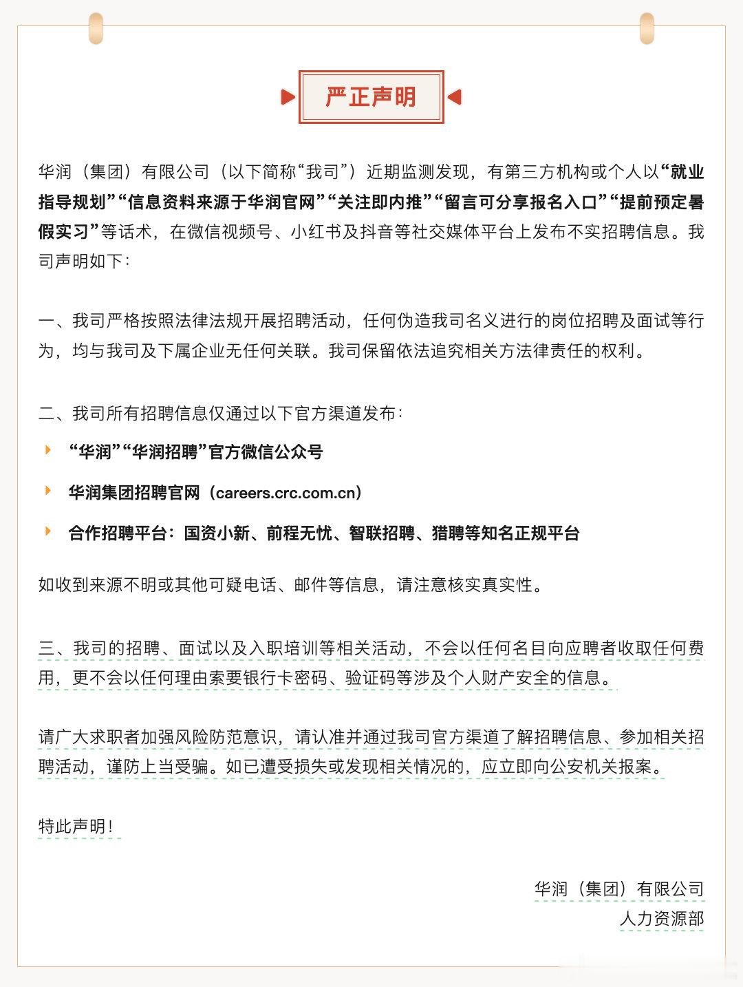 华润就不实招聘信息发布声明 【华润集团：监测发现社交平台上存在不实招聘信息，提醒