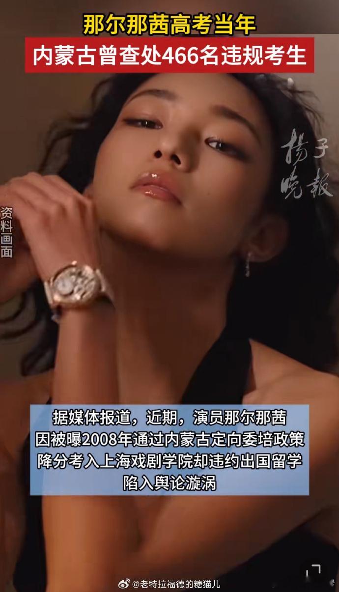 【那尔那茜高考当年曾查处违规考生】据媒体报道，近期，演员那尔那茜因被曝2008年