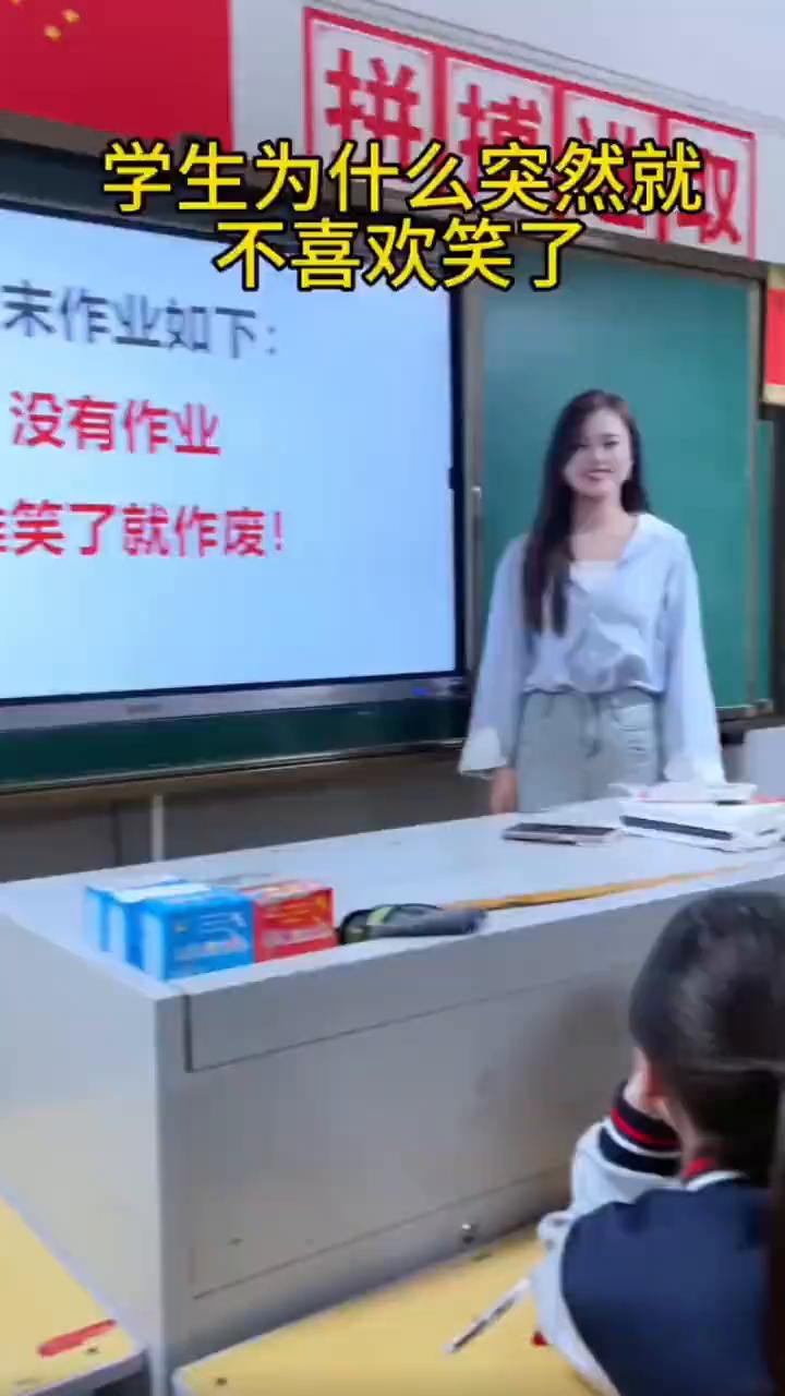 学生为什么突然就不喜欢笑了？
啊！啊！啊！瞬间安静。