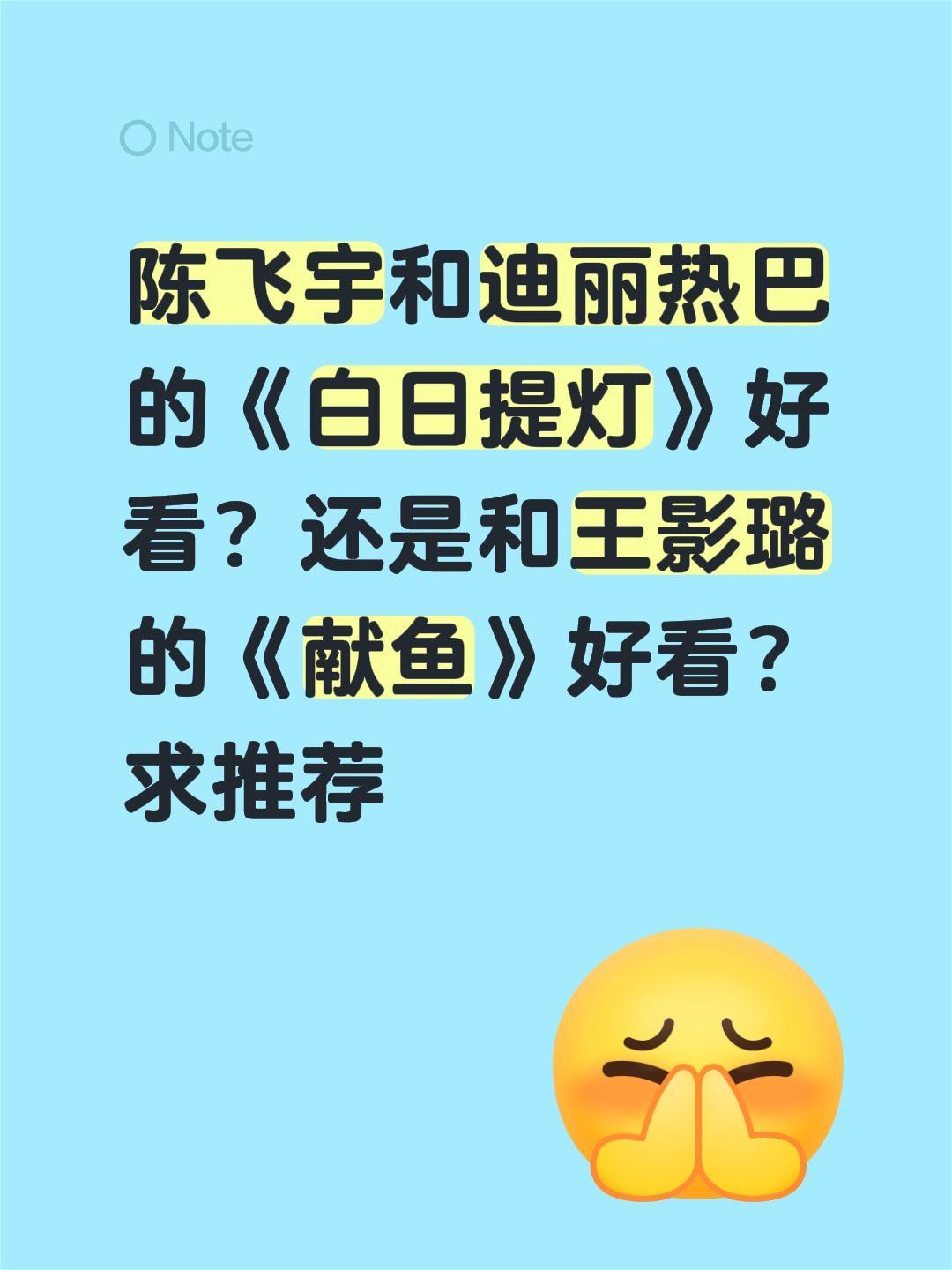陈飞宇和迪丽热巴的《白日提灯》好看？还是和王影璐的《献鱼》好看？求推荐陈飞宇 迪