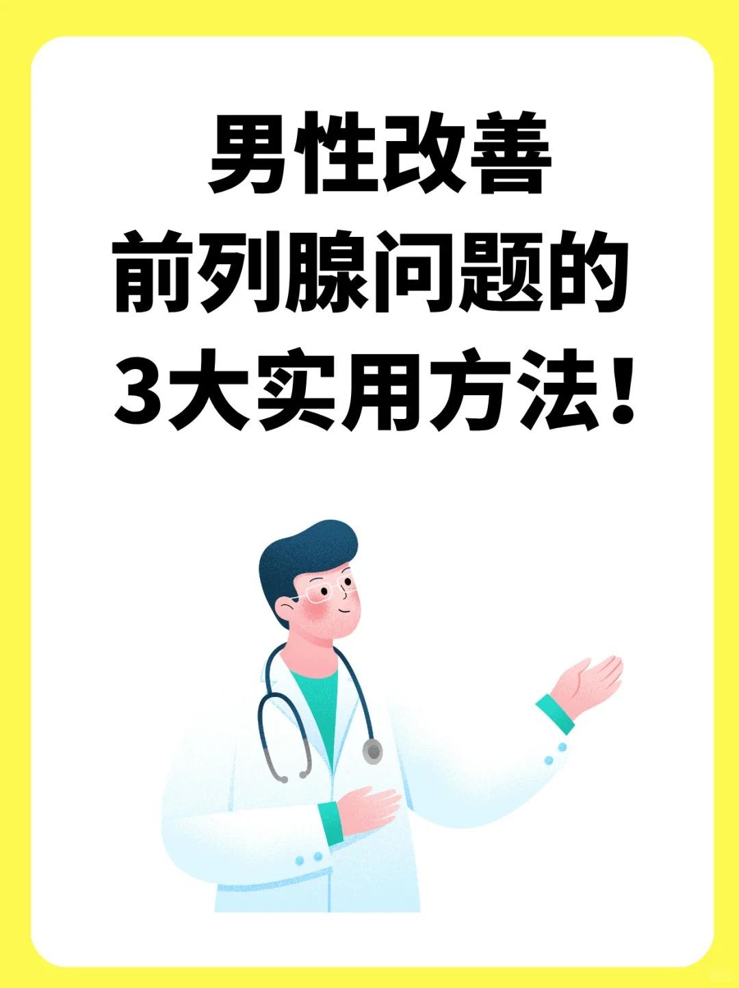 男性改善前列腺问题的 3 大实用方法！