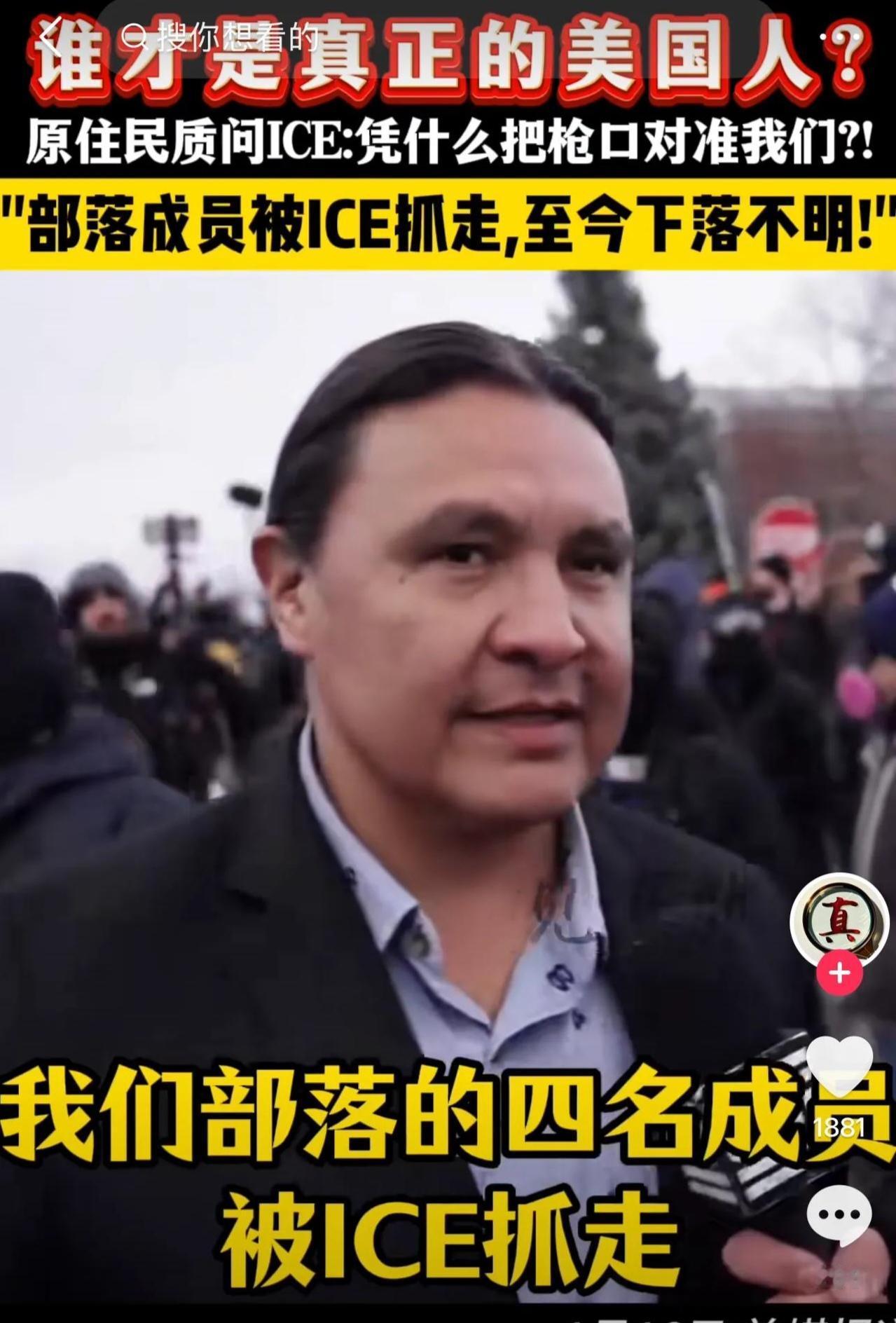 美国ICE有特朗普做靠山可以先斩后奏，连原住民印第安人都抓，连白人都敢杀，还有什