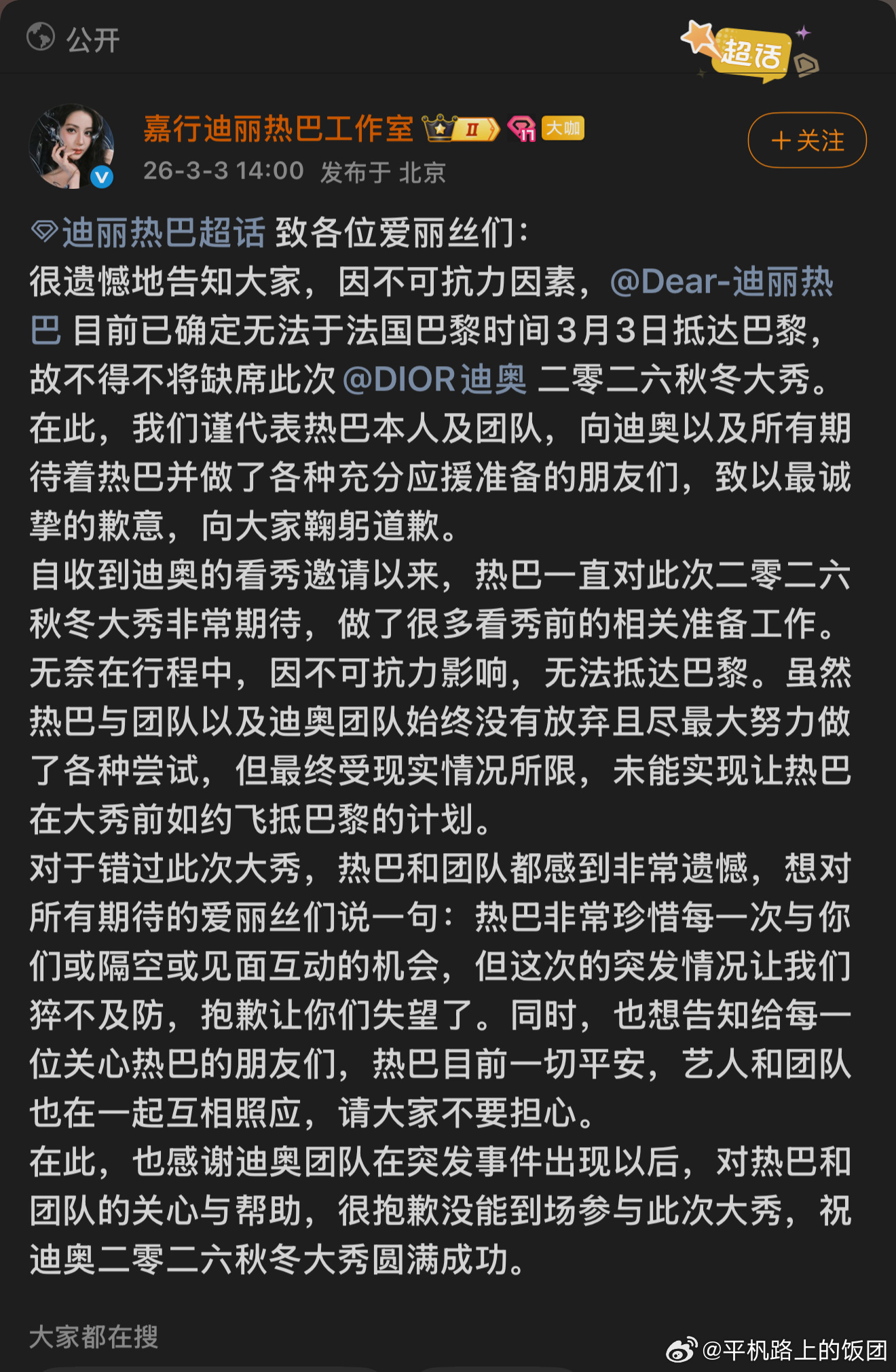 因为最近外面太乱了热巴工作室发文说取消巴黎时装周的迪奥大秀行程了 