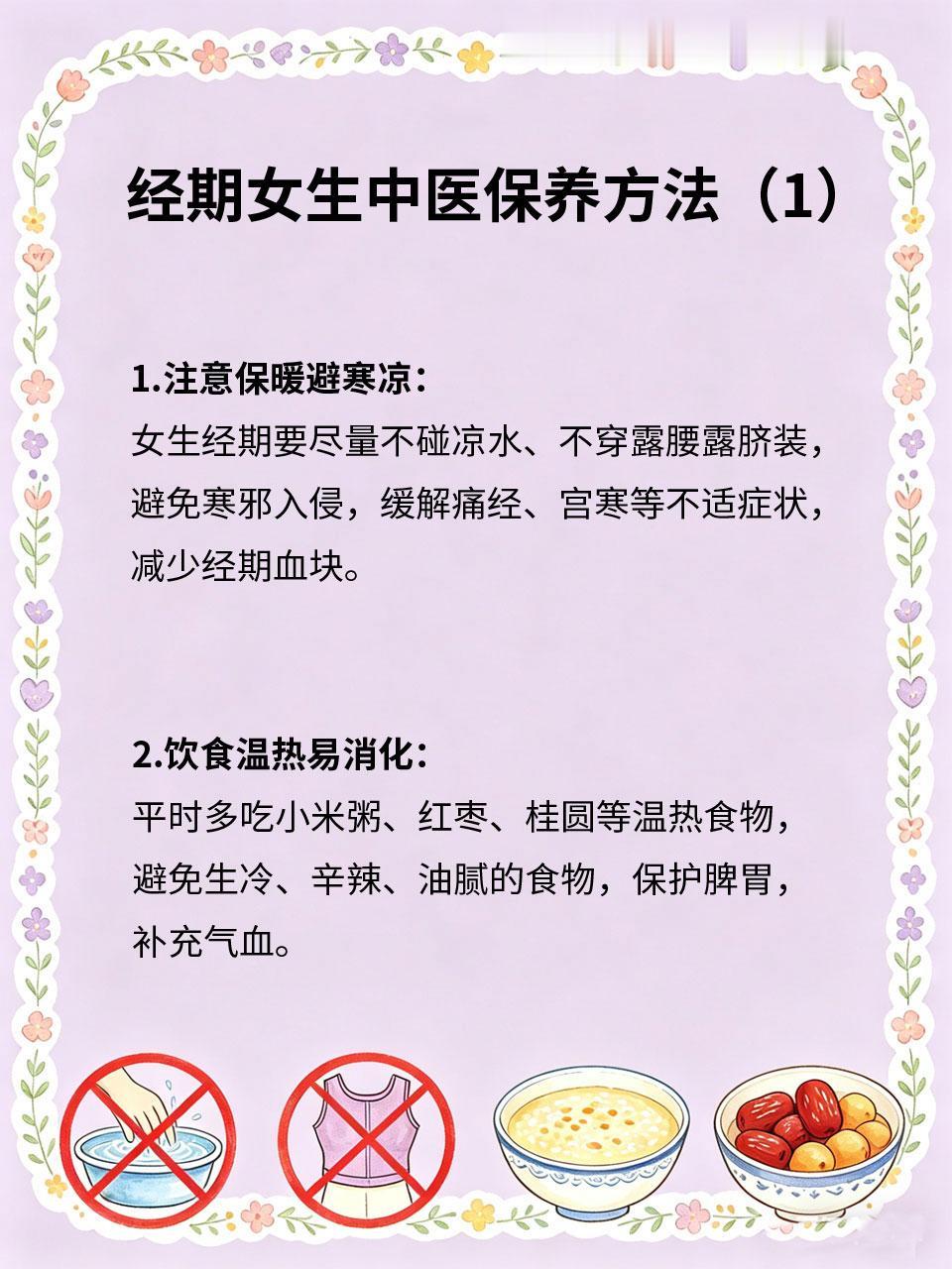 经期女生怎么保养？中医建议收藏好
经期是女生身体的特殊时期📅，也是养生的关键期