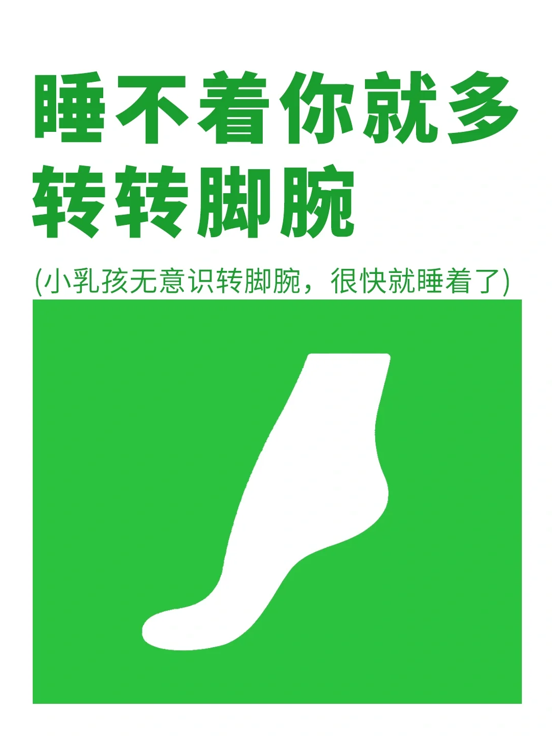 翻来覆去睡不着，你就转转脚腕✅