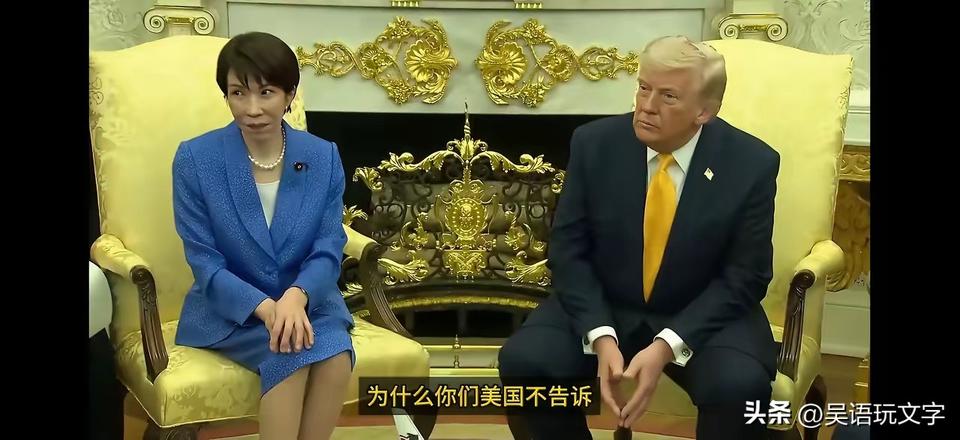 高市早苗怀着满腔热情访问美国，媚态如小鸟依人，没想到特朗普给她当头一盆冷水泼下来