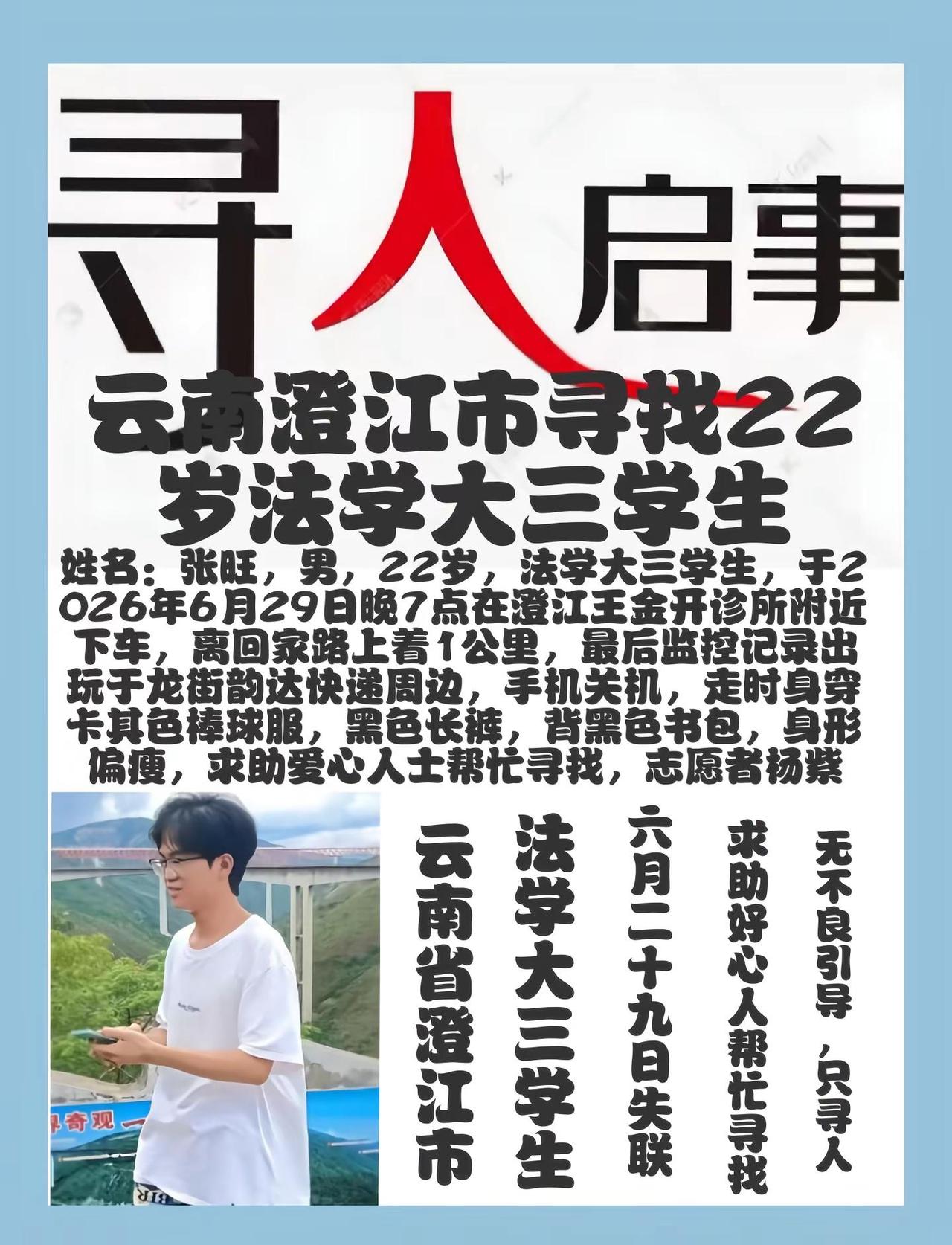 云南澄江市寻人，张旺，男，22岁，法学大三学生，身高1.75米，于2026年6月
