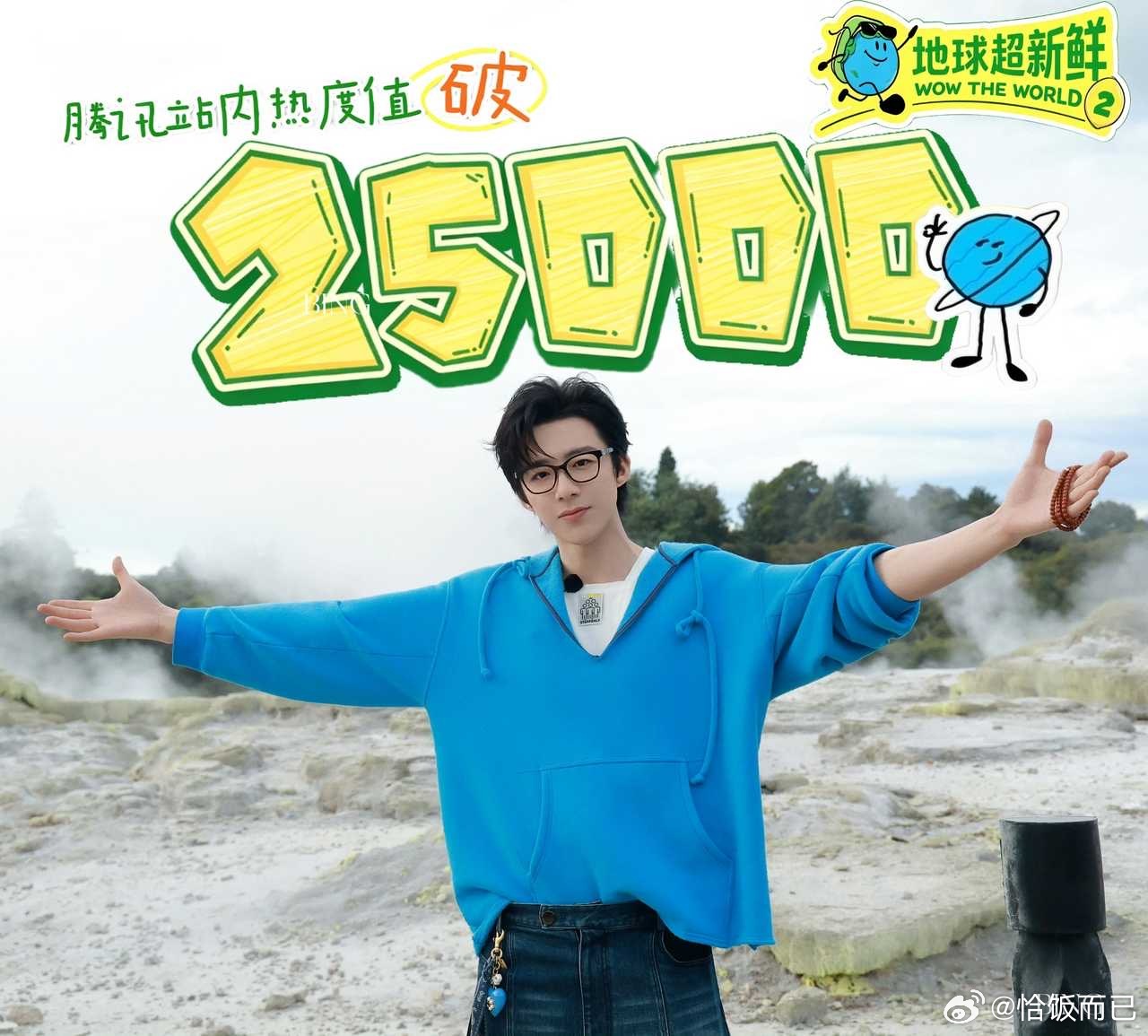 🐧S+综艺《地球超新鲜2》热度破25000🎉恭喜爆款制造机刘宇宁，护综艺顾大