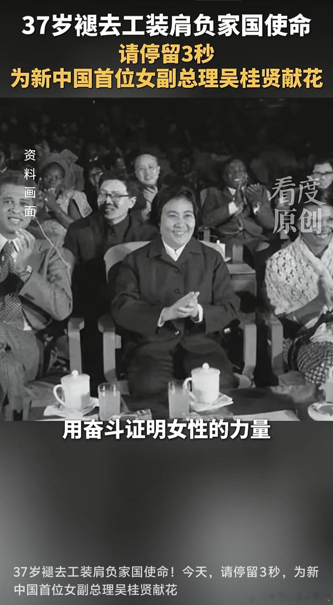 【新中国🇨🇳首位女副总理吴桂贤逝世】 致敬毛泽东时代的好干部吴桂贤同志！(来