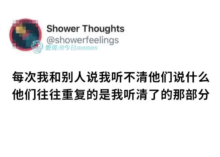 就是说（showerfellings）今日meme今日memes
