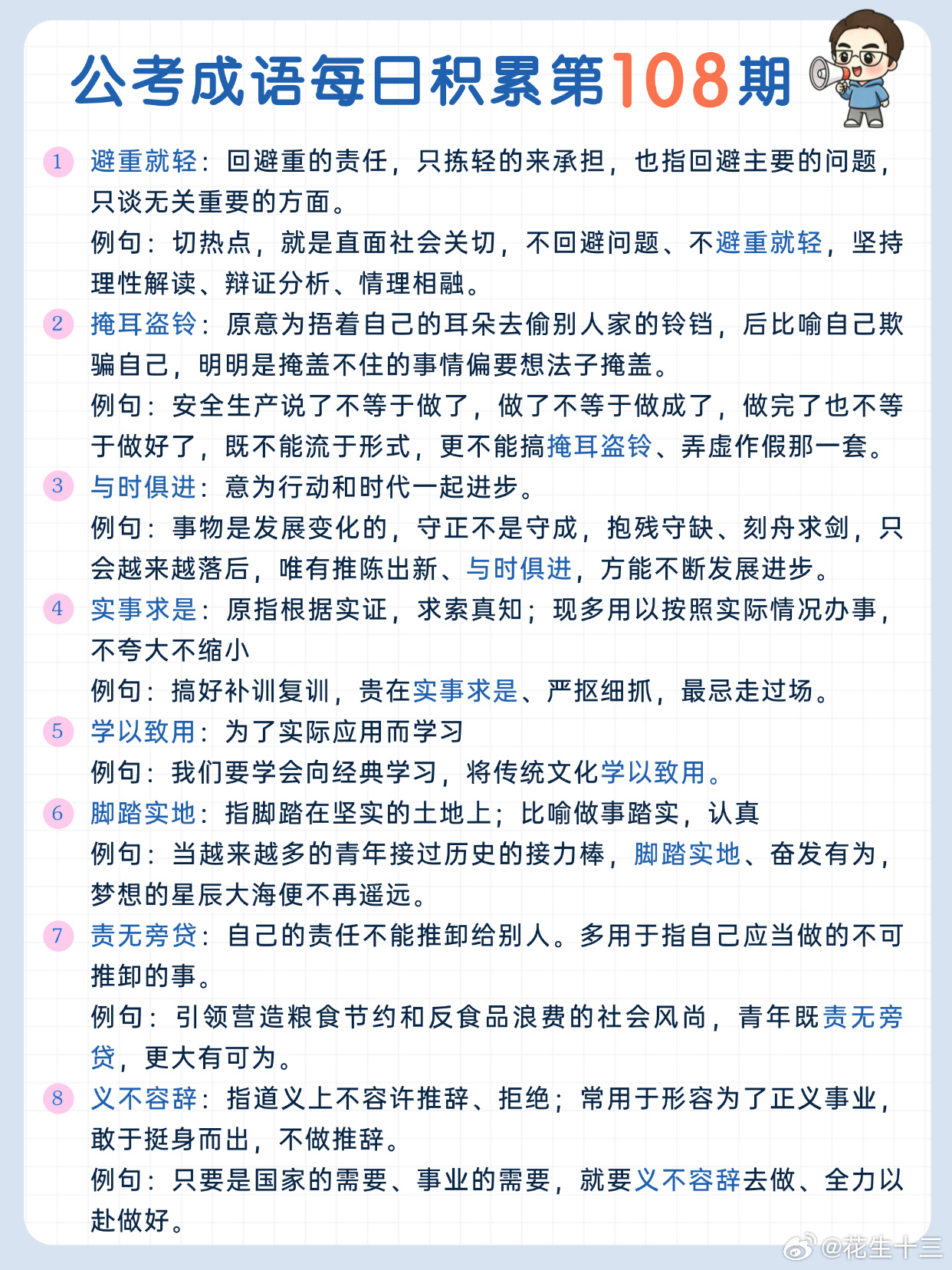 公考成语每日积累第108期避重就轻 掩耳盗铃 与时俱进 实事求是学以致用 脚踏实