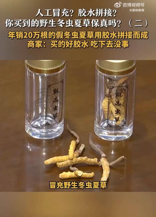 年销20万根假虫草！造假者狂言“胶水吃了没事”，谁在纵容智商税收割？

细思极恐