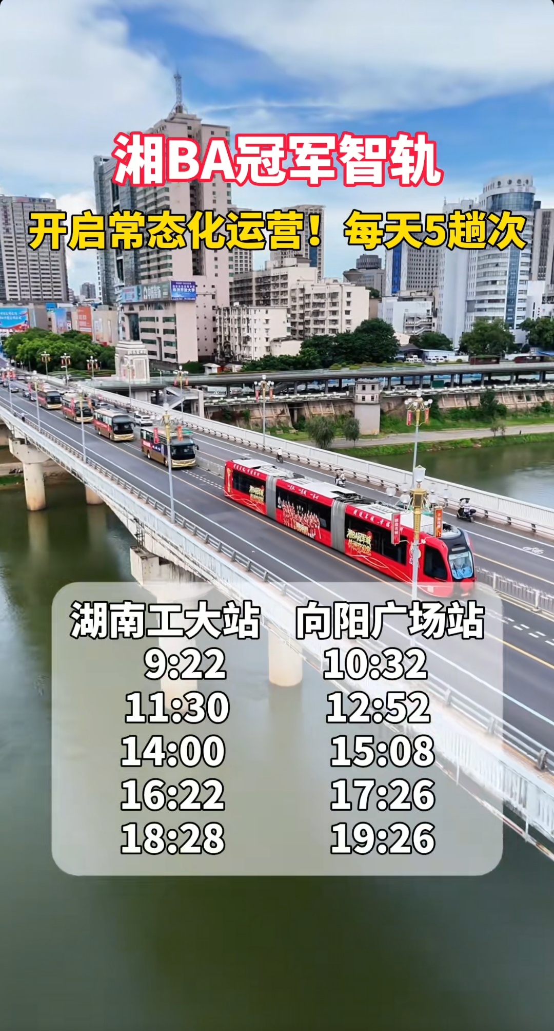湘ba株洲队夺冠庆祝活动湘BA冠军智轨开启常态化运营！每天5趟次，欢迎大家打卡体