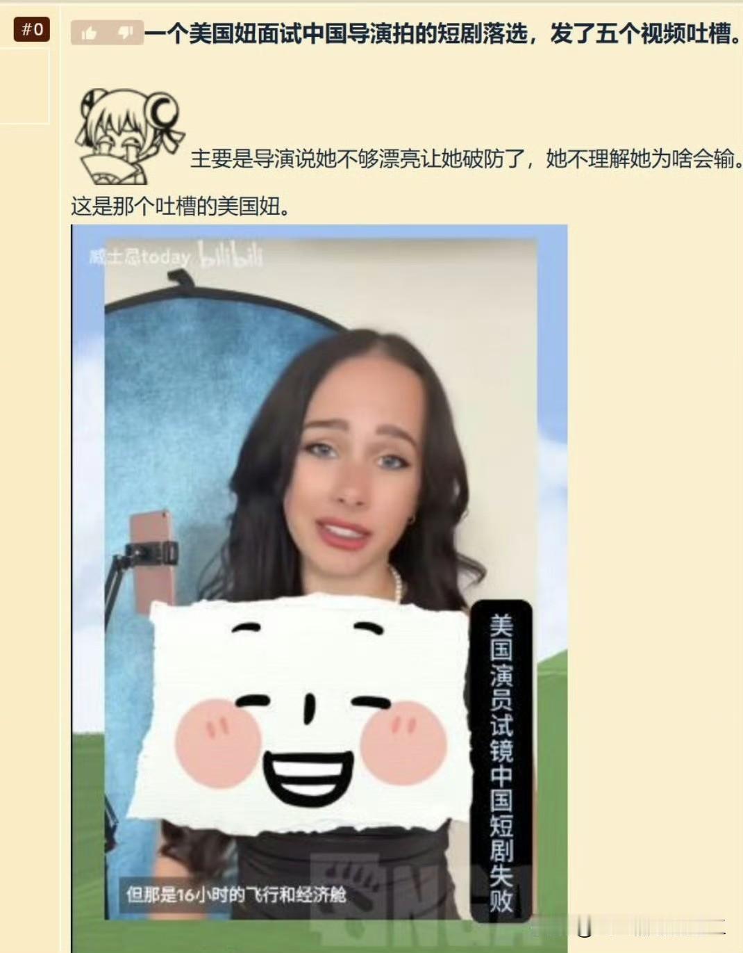 看到一个很有意思得帖子

一个美国女演员去中国导演那去应聘短剧演员，被导演说不够