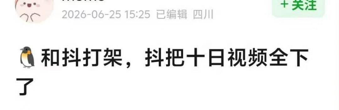 十日终焉视频全部被下架十日终焉片花被下架平台打架，十日终焉视频被全部下架，