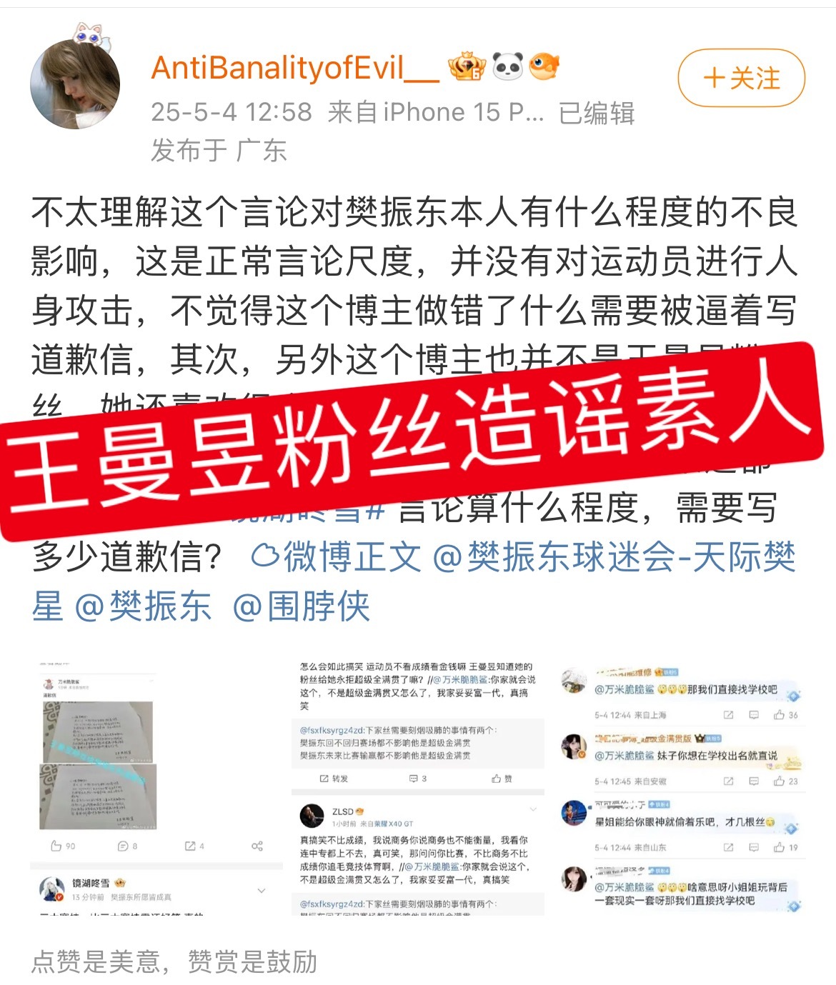 王曼昱粉丝倒打一耙 你自己问她是我让她写的道歉信吗你就给我泼脏水啊？ ​​​