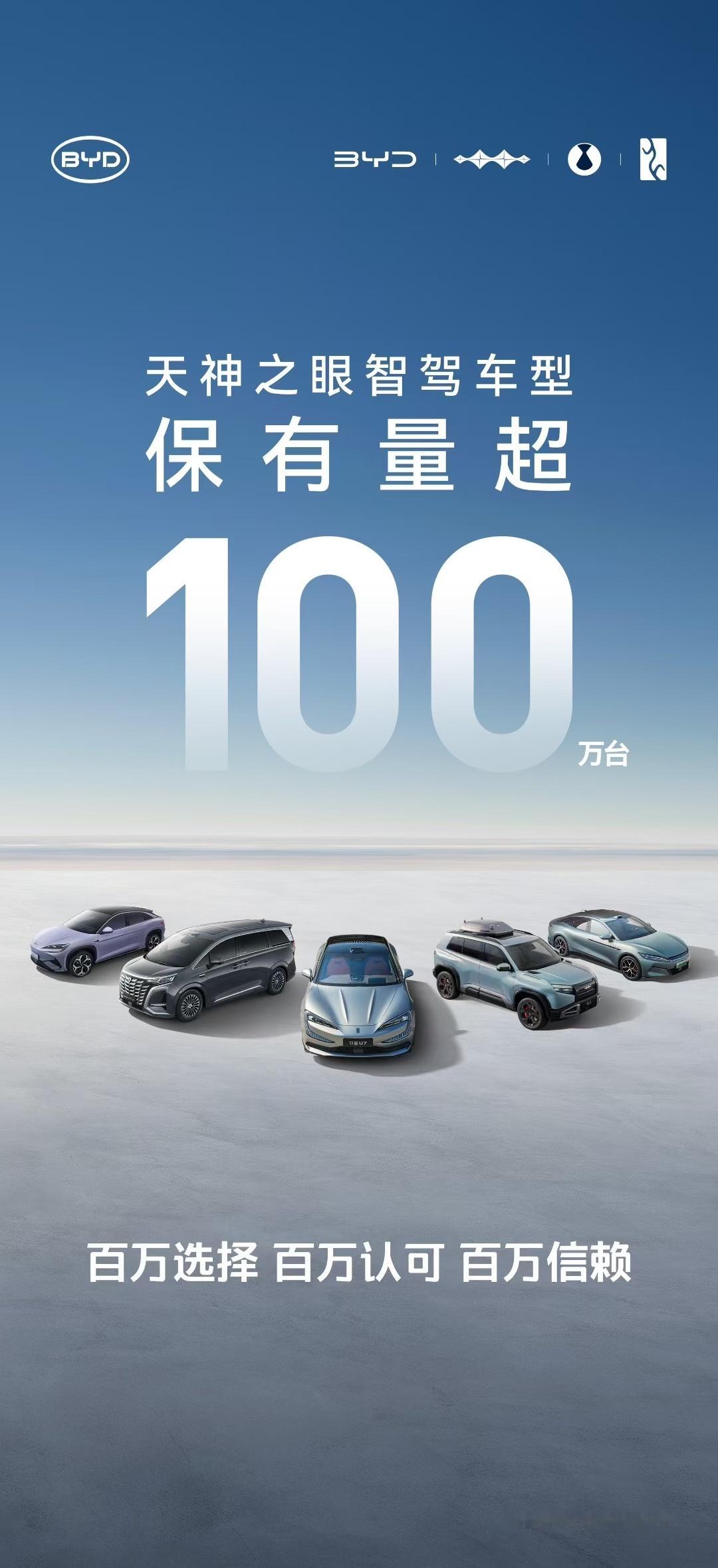 天神之眼智驾车型保有量超100万台同时，比亚迪车主即将迎来史上最大规模智驾OTA