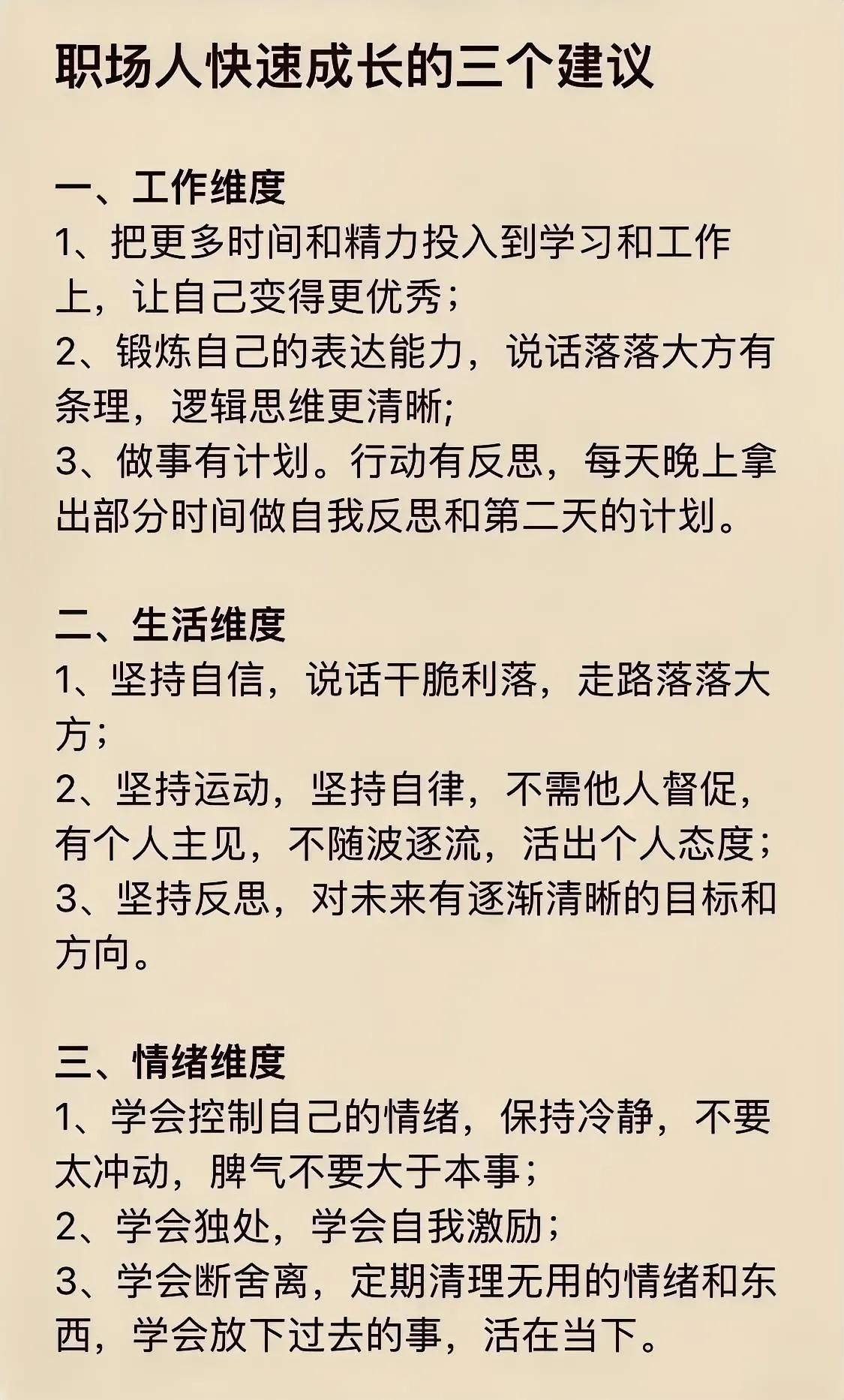 这三个维度的建议对初入职场的人还是很有帮助的，很可惜，当初进入职场时没有看到这样