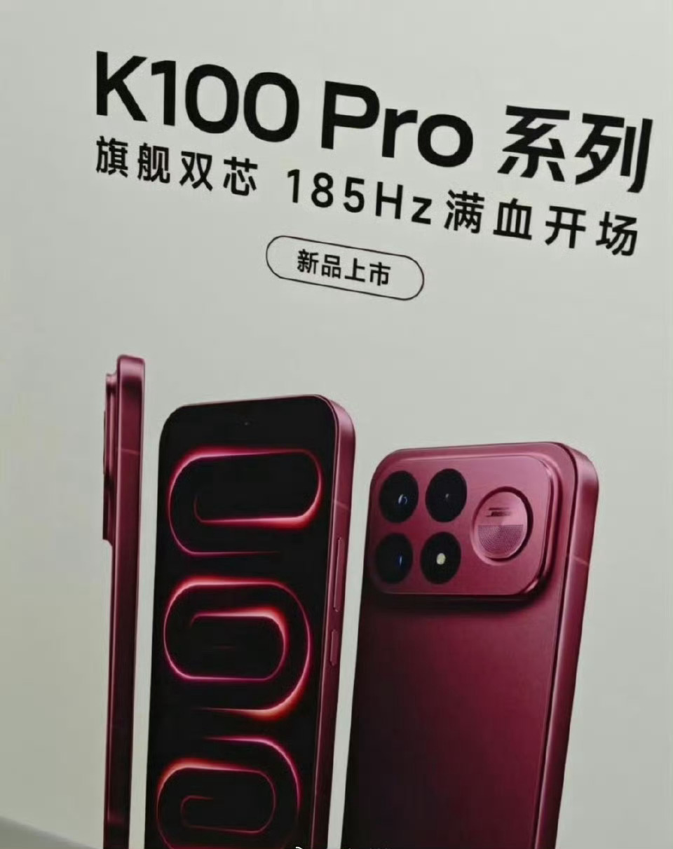红米K100Pro系列手机曝光省流：车厘子红配色，骁龙8E5处理器，185Hz 