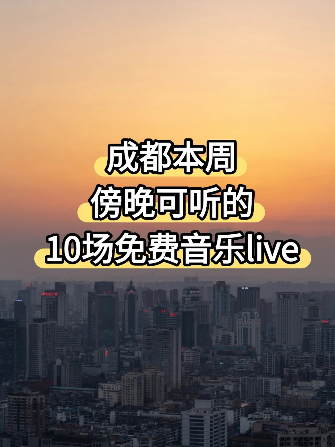 又10场！成都本周傍晚可听的免费音乐live