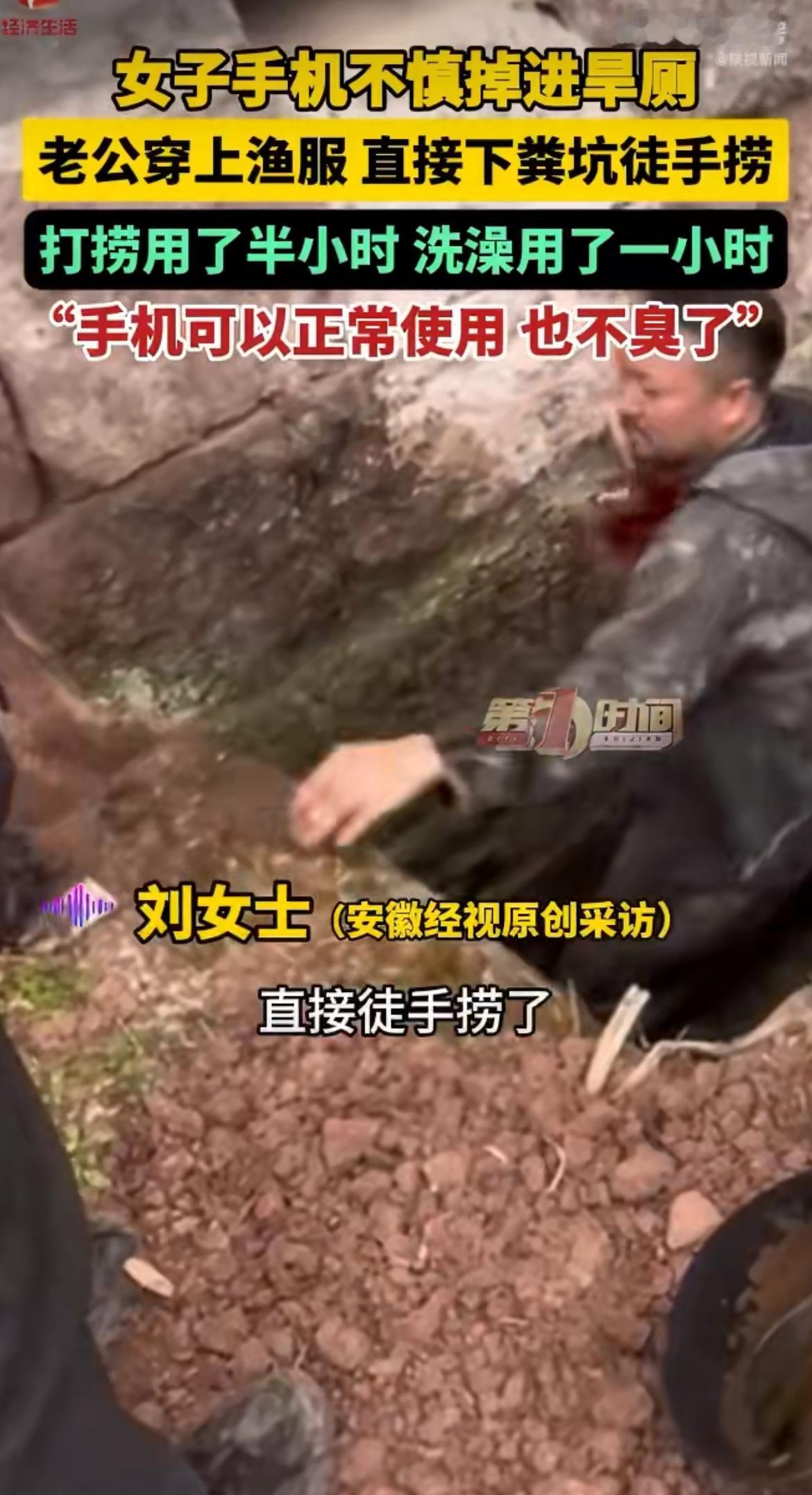 “新手机掉进粪坑你捞不捞？”四川一哥们为了帮老婆捞回新年礼物，竟穿着皮裤直接跳进