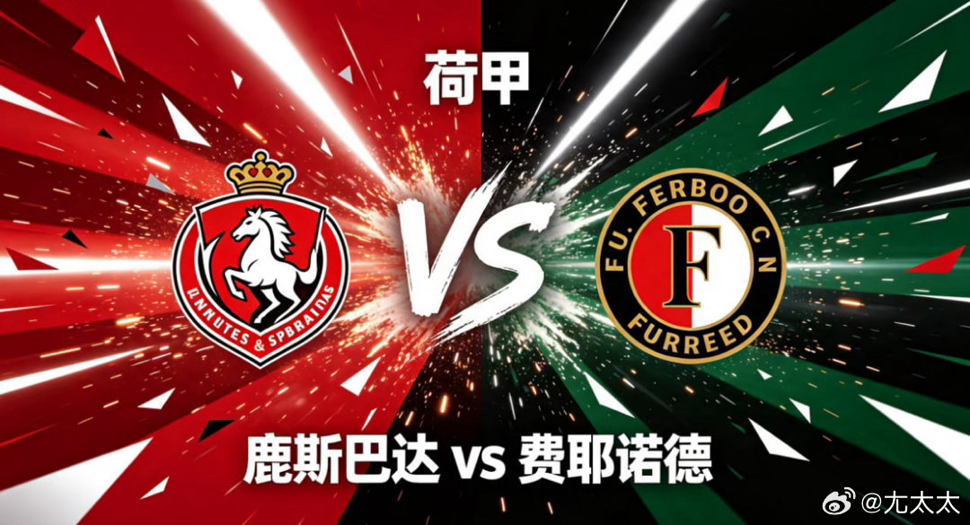 荷甲 18:15 鹿斯巴达 vs 费耶诺德鹿斯巴达的比赛思路，透着「纪律塑骨、稳