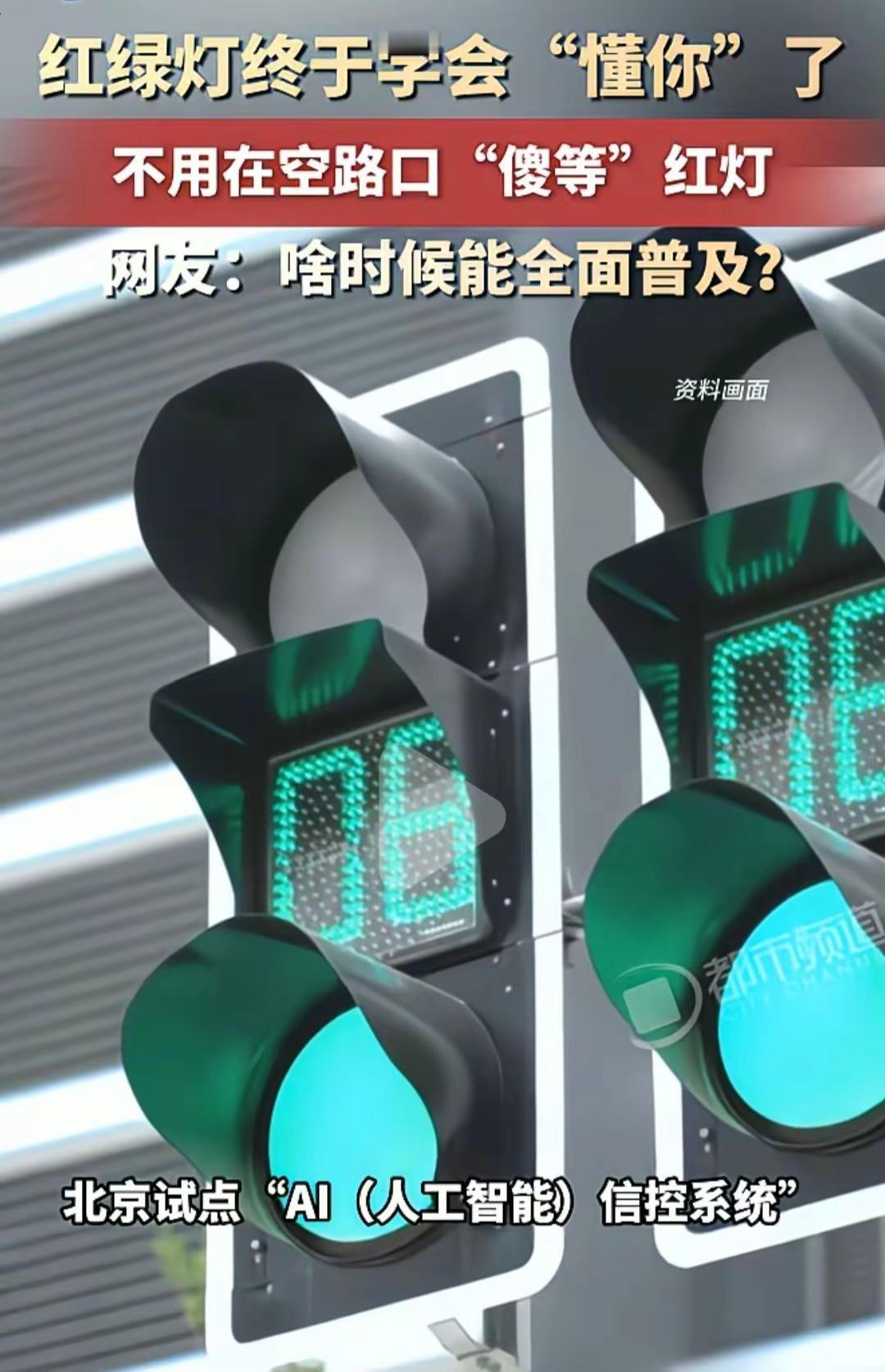 北京新试的ai红绿灯🚥通行效率高了！🚥北京红绿灯终于学会懂你✨