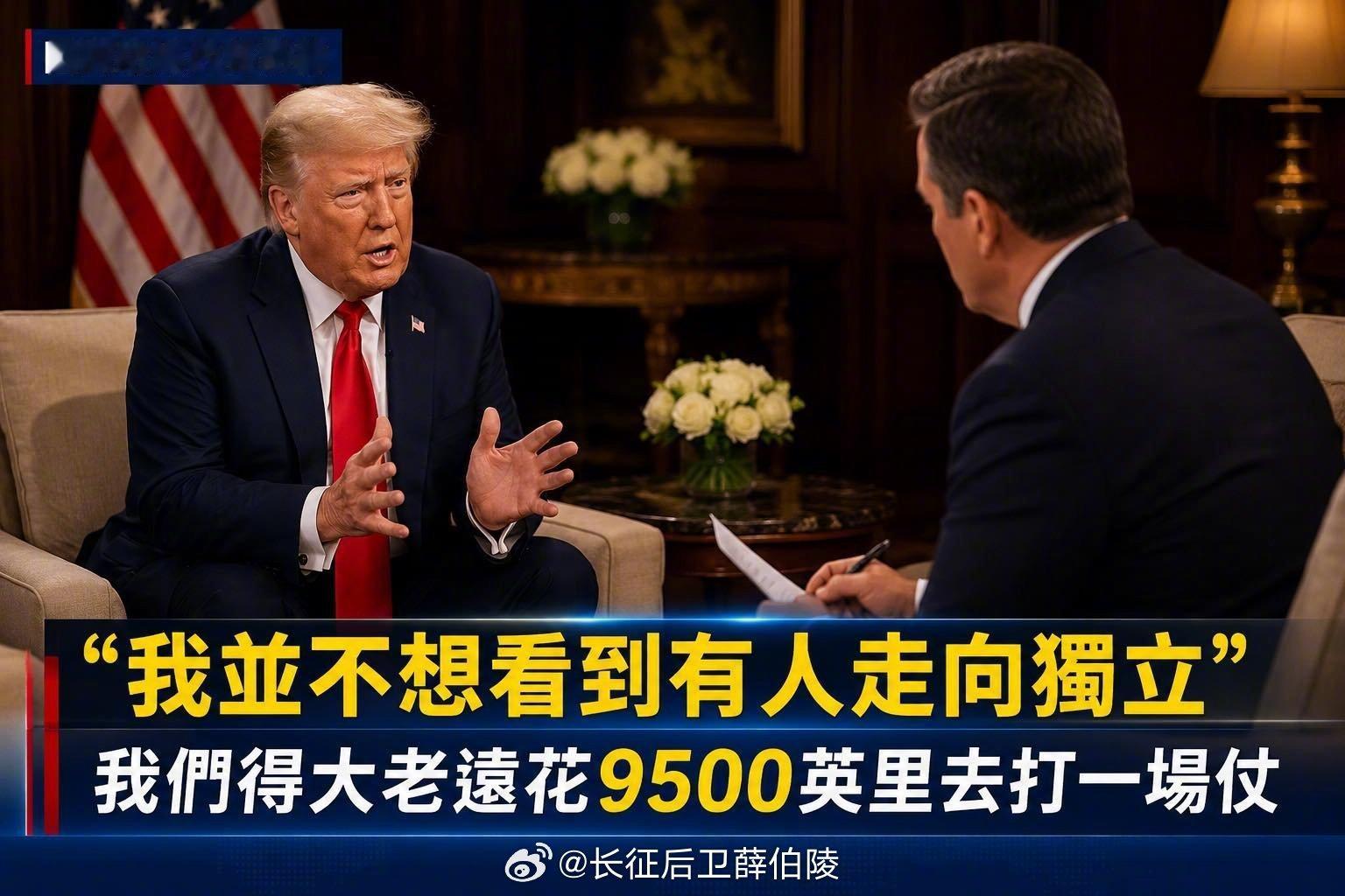 特朗普警告台独特朗普结束访华行程回到美国后接受福克斯新闻（Fox News）专访