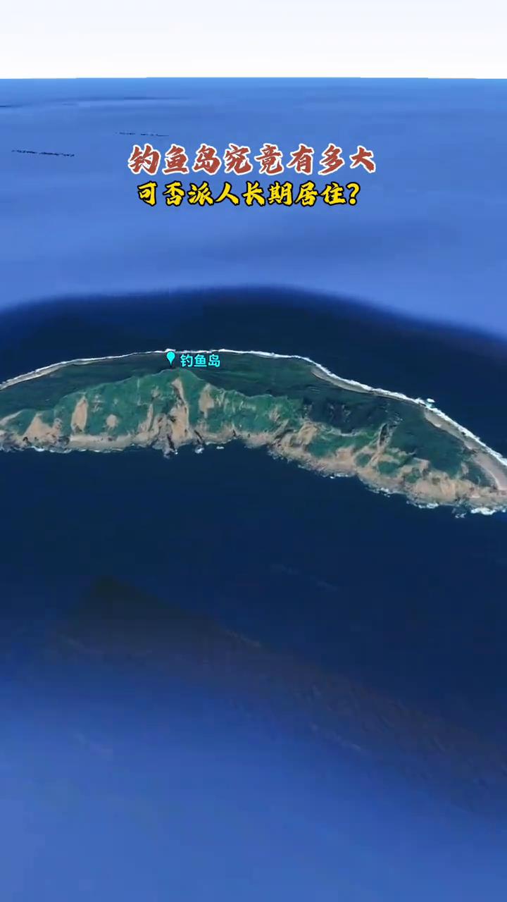 钓鱼岛究竟有多大？可否派人长期居住？
钓鱼岛。