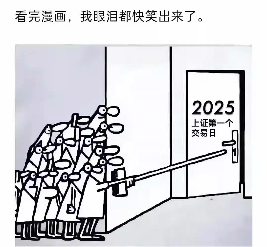 终于等到你，2025年首个交易日！