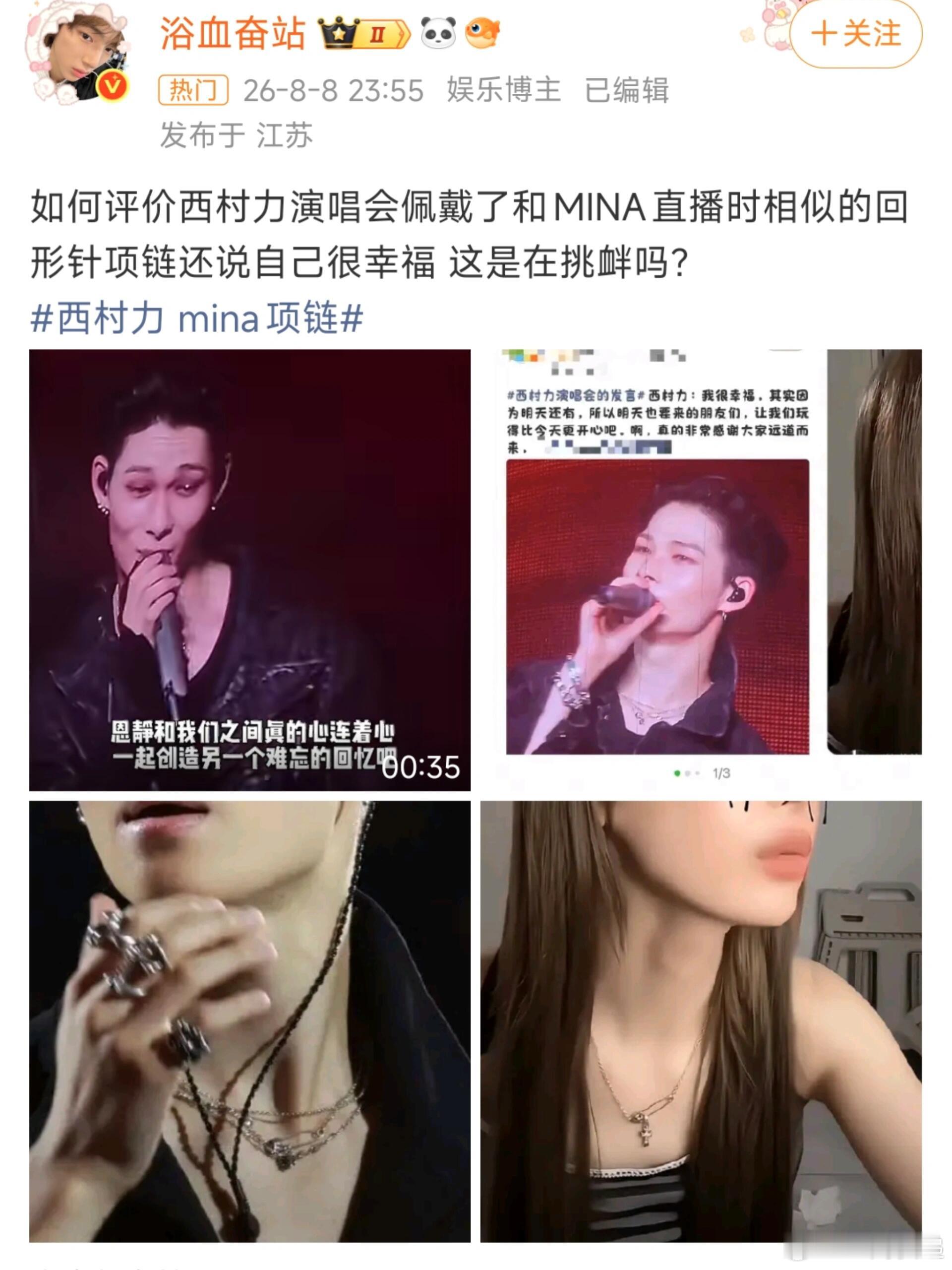 西村力 mina项链粉丝Mina遭受网暴离开才过去三天，西村力在演唱会上戴了那条