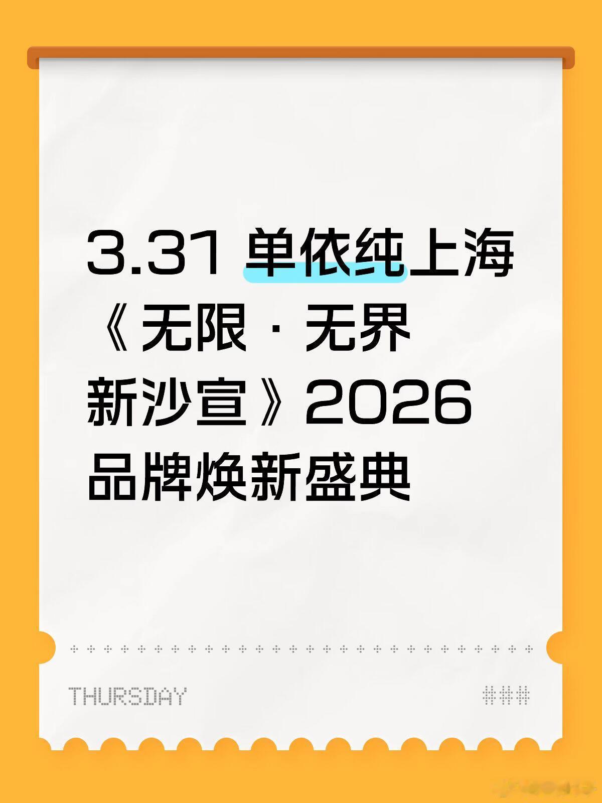 单依纯上海活动来啦‼️‼️3.31 单依纯上海《无限·无界新沙宣》2026品牌焕