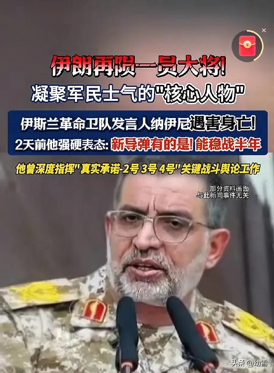 噩耗！

伊朗“定海神针”纳伊尼遇害，

2天前曾放话：新导弹管够，能打半年！