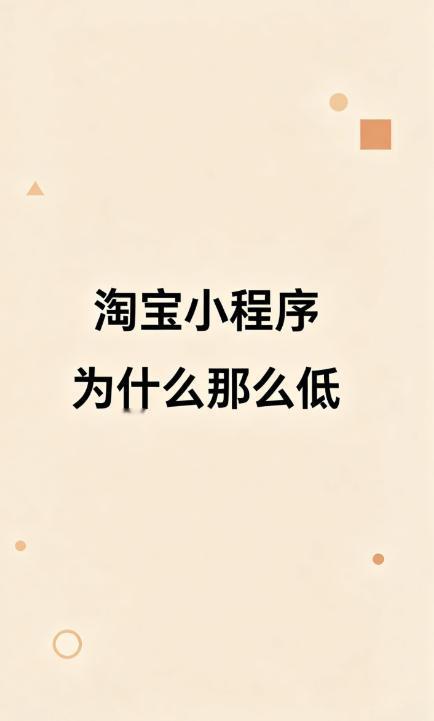 干我们这行，最怕客户张嘴就来这句话：“不就是个小程序吗？淘宝几百块一大把，你怎么