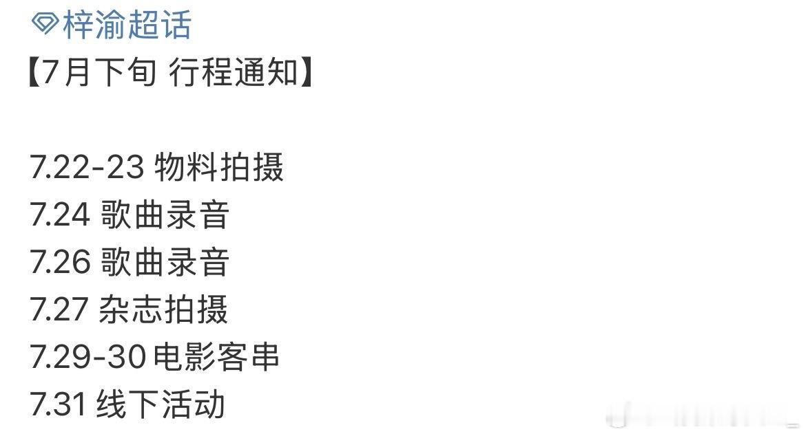 梓渝7月下旬会客串电影，这真的是好起来了，全面开花梓渝凌晨彩排 ​​​