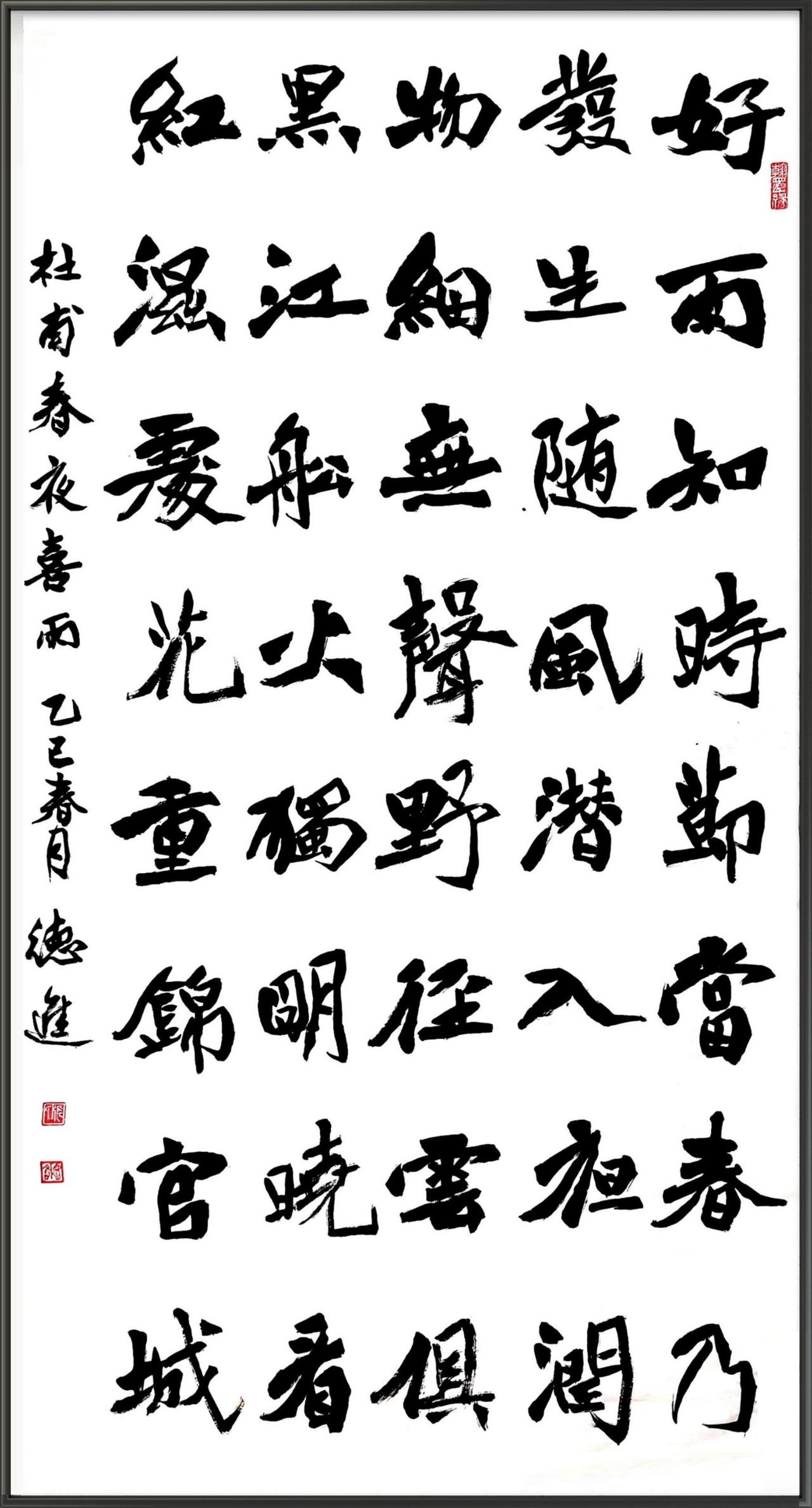 魏楷书《春夜喜雨》，笔墨见古心
春夜喜雨
【唐】杜甫
好雨知时节，当春乃发生。