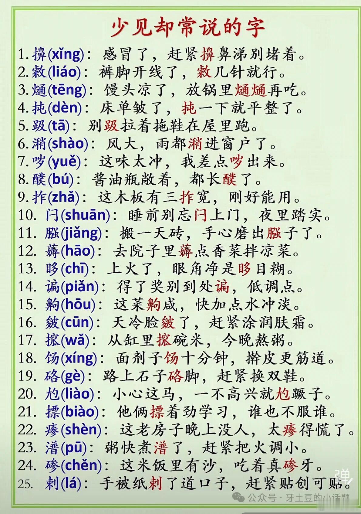 长知识：少见却常说的字 ​​​