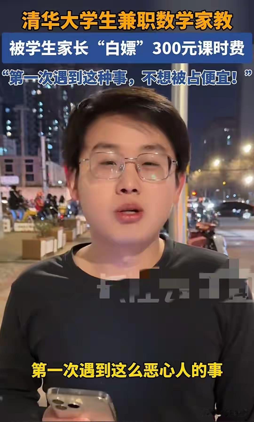 清华大学生兼职家教被“白嫖”300元，家长默认水平，嫌贵未支付

在这个看似普通